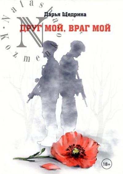 Щедрина Дарья. Друг мой, враг мой