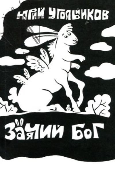 Ugol'nikov Iurii. Zaiachii bog