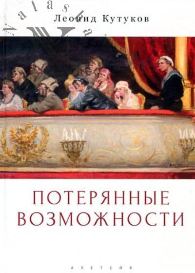 Kutukov L.N. [Kremnev Nikolai]. Poteriannye vozmozhnosti