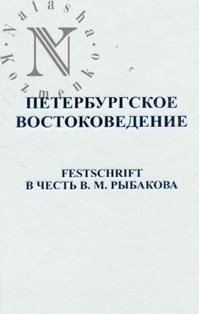 Петербургское востоковедение