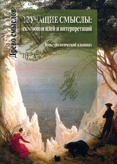 Zvuchashchie smysly