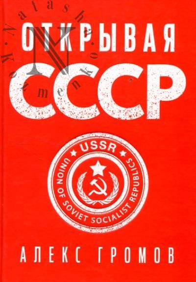 Gromov Aleks. Otkryvaia SSSR.
