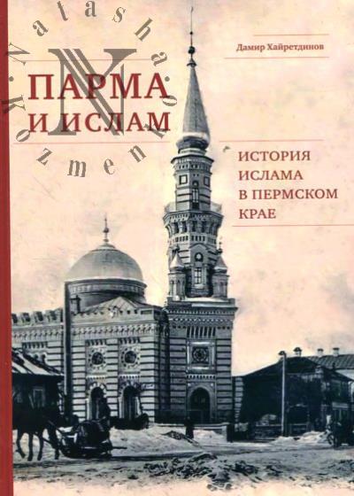 Хайретдинов Д.З. Парма и ислам.