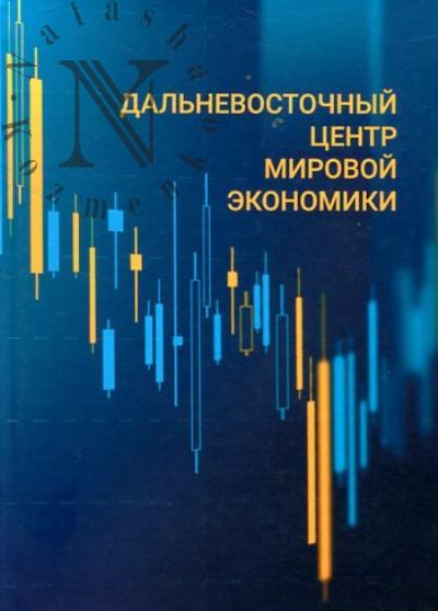 Дальневосточный центр мировой экономики