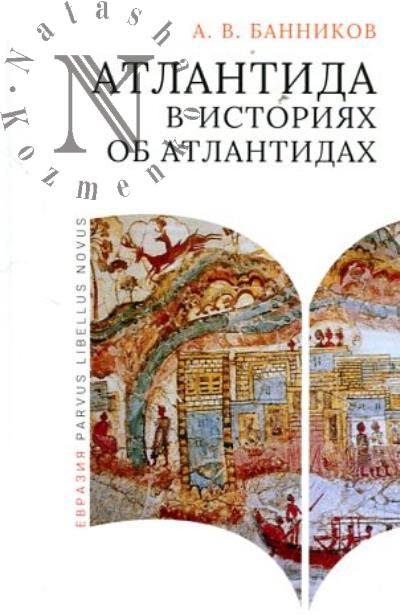 Bannikov A.V. Atlantida v istoriiakh ob atlantidakh.