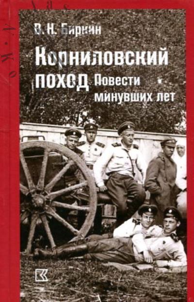 Биркин В.Н. Корниловский поход.