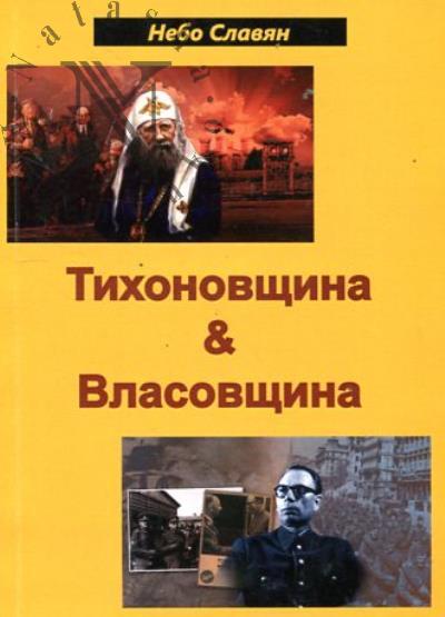Tikhonovshchina & vlasovshchina.
