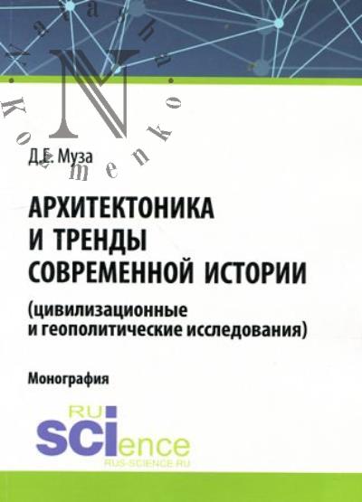 Муза Д.Е. Архитектоника и тренды современной истории