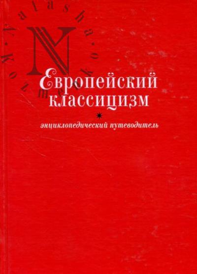Европейский классицизм