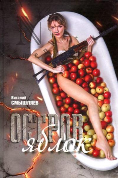 Smyshliaev Vitalii. Ostrov Iablok