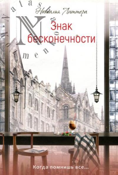 Литтера Наталья. Знак бесконечности