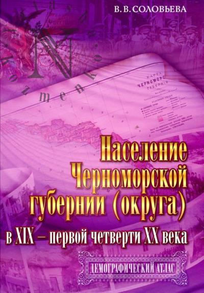 Solov'eva V.V. Naselenie Chernomorskoi gubernii [okruga] v XIX - pervoi chetverti XX veka