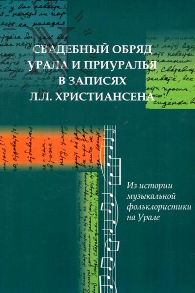 Svadebnyi obriad Urala i Priural'ia v zapisiakh L'va L'vovicha Khristiansena.