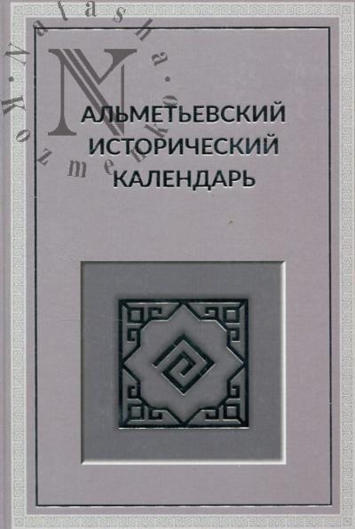 Al'met'evskii istoricheskii kalendar'.
