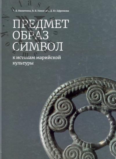 Никитина Т.Б. Предмет, Образ, Символ