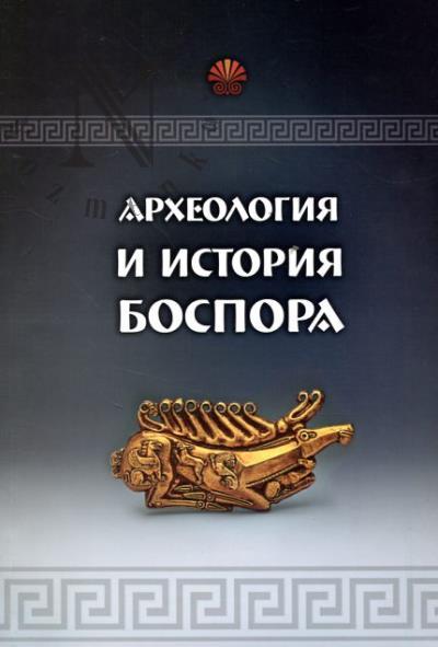Arkheologiia i istoriia Bospora.
