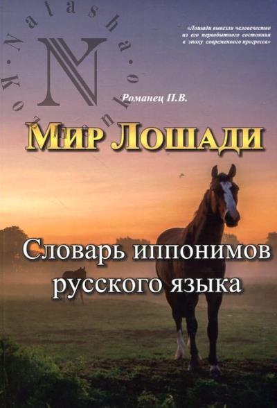 Romanets P.V. Mir loshadi.