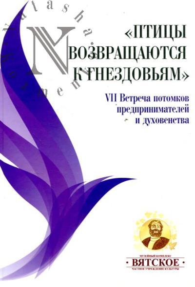 "Ptitsy vozvrashchaiutsia k gnezdov'iam"