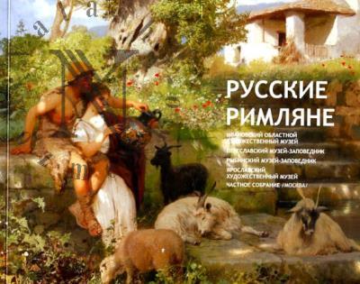 Russkie rimliane