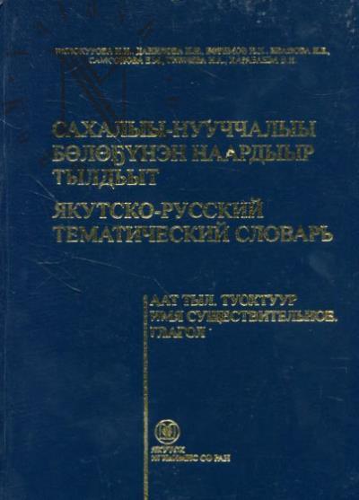 Iakutsko-russkii tematicheskii slovar'