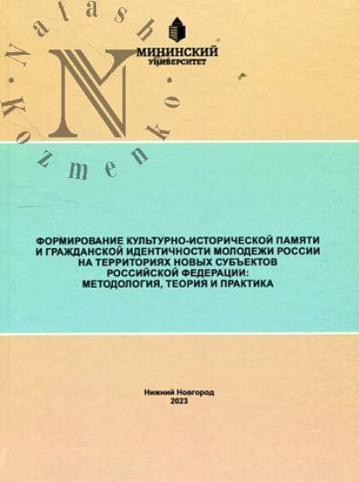 Formirovanie kul'turno-istoricheskoi pamiati i grazhdanskoi identichnosti molodezhi Rossii na territorii novykh sub'ektov Rossiiskoi Federatsii