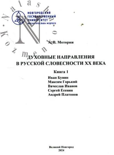 Motorin A.V. Dukhovnye napravleniia v russkoi slovesnosti XX veka