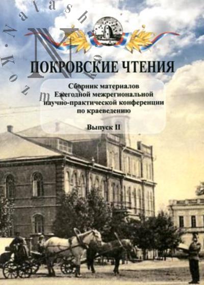 Sbornik materialov Ezhegodnoi mezhregional'noi nauchno-prakticheskoi konferentsii po kraevedeniiu "Pokrovskie chteniia".