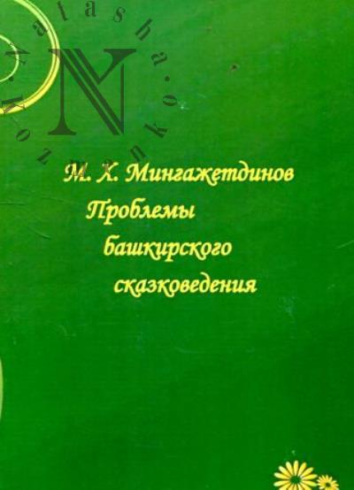 M.Kh. Mingazhetdinov.