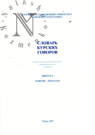 Slovar' kurskikh govorov.