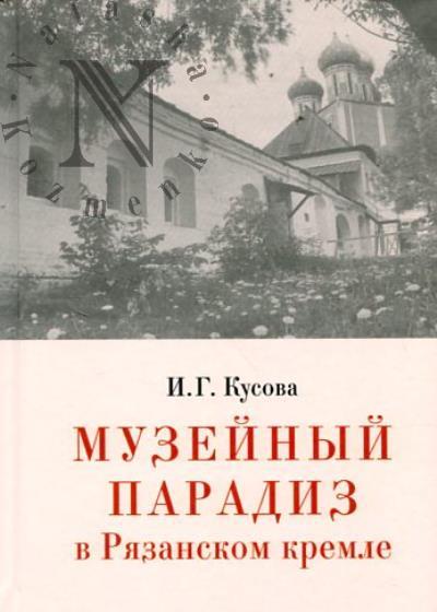 Kusova I.G. Muzeinyi paradiz v Riazanskom kremle