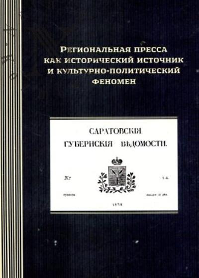 Regional'naia pressa kak istoricheskii istochnik i kul'turno-politicheskii fenomen