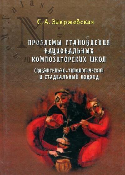 Zakrzhevskaia S.A. Problemy stanovleniia natsional'nykh kompozitorskikh shkol