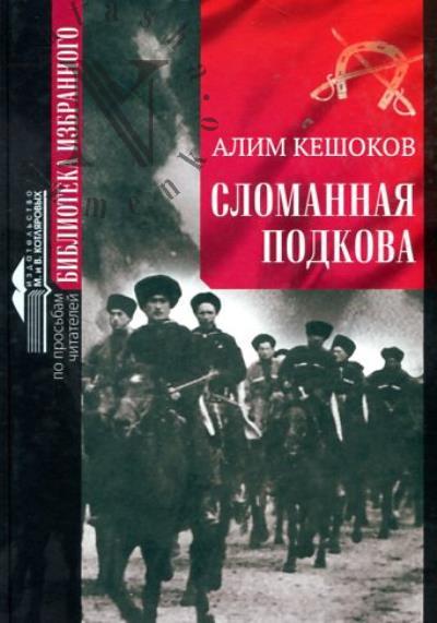 Keshokov Alim. Slomannaia podkova