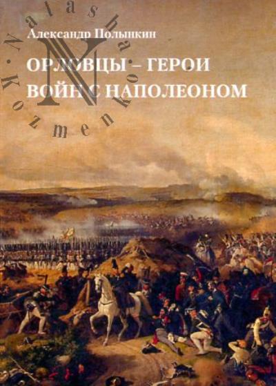Polynkin A.M. Orlovtsy - geroi voin s Napoleonom.