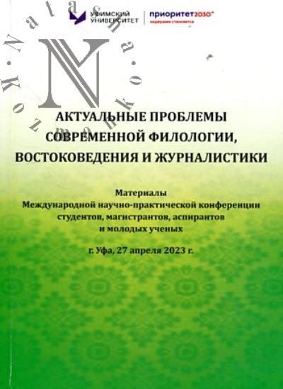 Актуальные проблемы современной филологии, востоковедения и журналистики
