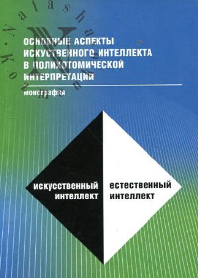 Klochkov V.P. Osnovnye aspekty iskusstvennogo intellekta v polikhotomicheskoi interpretatsii