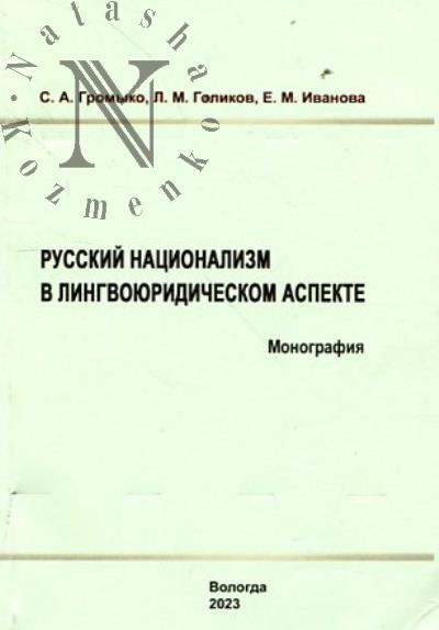 Громыко С.А. Русский национализм в лингвоюридическом аспекте