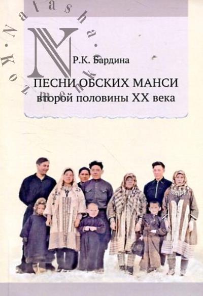 Bardina R.K. Pesni obskikh mansi vtoroi poloviny XX veka.