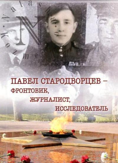 Pavel Starodvortsev