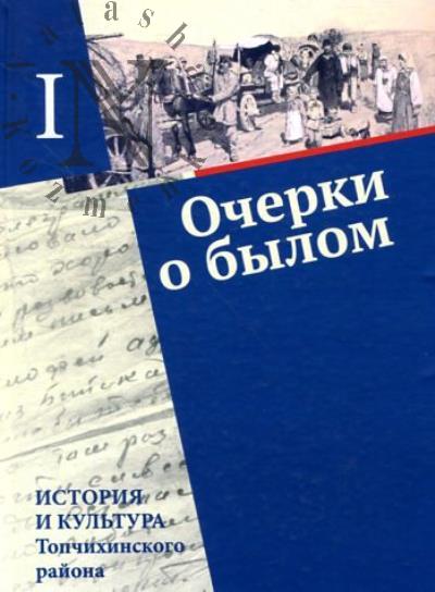 Ocherki o bylom.