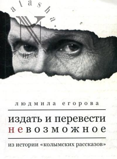 Egorova L.V. Izdat' i perevesti nevozmozhnoe
