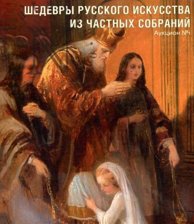 Шедевры русского искусства из частных собраний