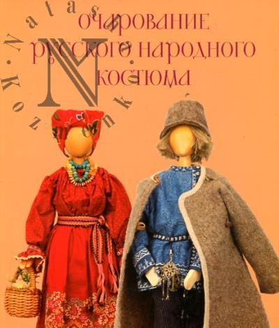 Вальева Г.З. Очарование русского народного костюма