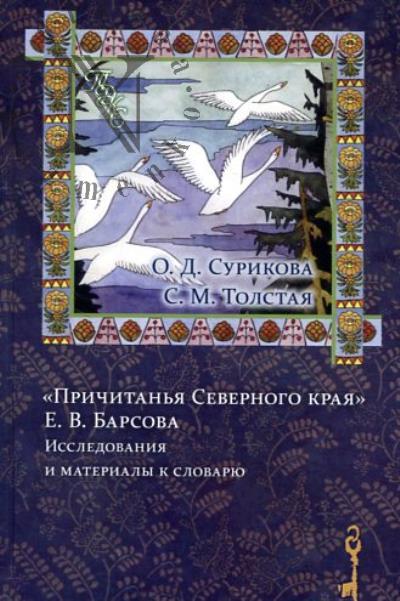 Surikova O.D. "Prichitan'ia Severnogo kraia" E.V. Barsova