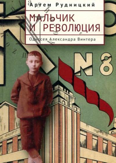 Рудницкий А.Ю. Мальчик и революция.