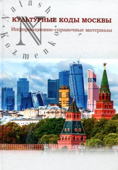 Культурные коды Москвы