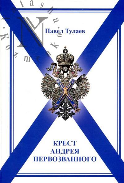 Tulaev P.V. Krest Andreia Pervozvannogo.