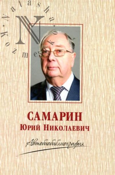 Самарин Юрий Николаевич