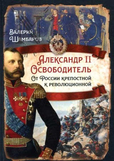 Шамбаров В.Е. Александр II Освободитель.