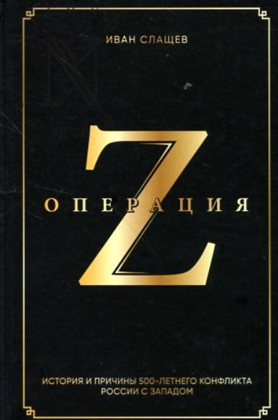 Slashchev I.Iu. Operatsiia Z.